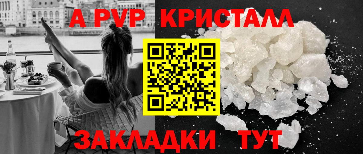 A PVP кристаллы Курск
